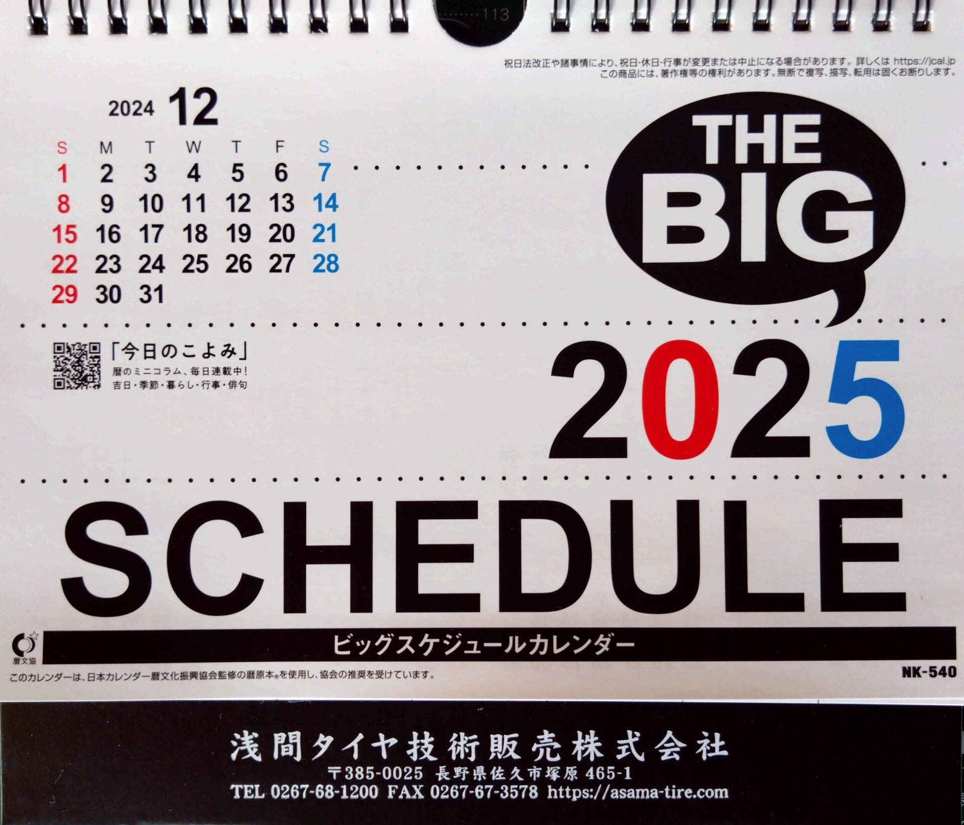 浅間タイヤ技術販売（株）　2025年版卓上カレンダー