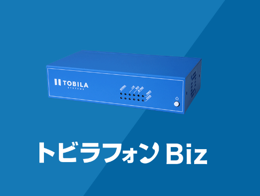 トビラフォンBizを令和4年1月　より導入して