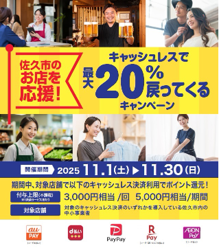 佐久市キャッシュレスキャンペーン対象店です。