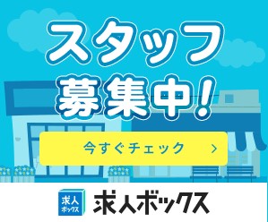 スタッフ大募集　求人ボックスに掲載中