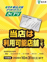 佐久市暮らし応援プリペイドカード「さくプリ」ご利用できます！